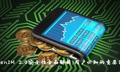 TokenIM 2.0安全性全面解析：用户必知的重要信息