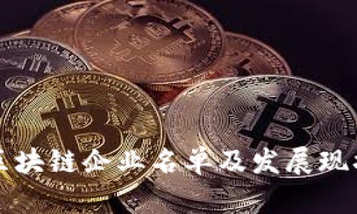 海口区块链企业名单及发展现状分析