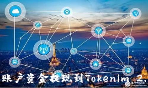  
如何将欧易账户资金提现到Tokenim 2.0？详细指南