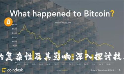 区块链的复杂性及其影响：深入探讨技术与应用