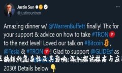 区块链的复杂性及其影响：深入探讨技术与应用