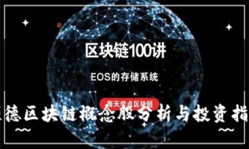 顺德区块链概念股分析与投资指南