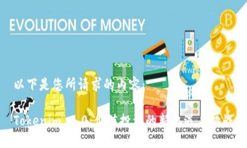 以下是您所请求的内容：

Tokenim 2.0：价值投资的新机遇与挑战