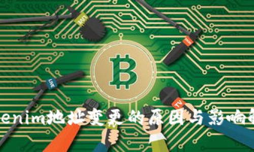 Tokenim地址变更的原因与影响解析