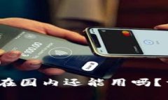 Tokenim 2.0 钱包在国内还能用吗？详细分析与应用
