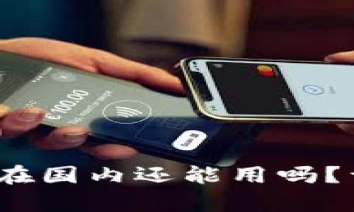 Tokenim 2.0 钱包在国内还能用吗？详细分析与应用指南
