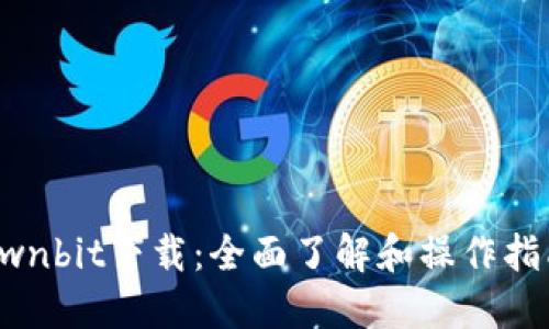 Ownbit下载：全面了解和操作指南
