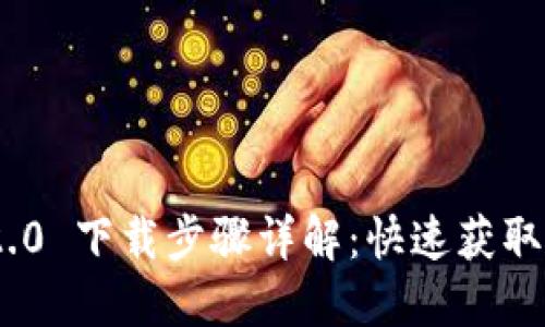 Tokenim 2.0 下载步骤详解:快速获取与安装指南