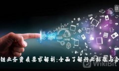 区块链业务资质要求解析：全面了解行业标准与