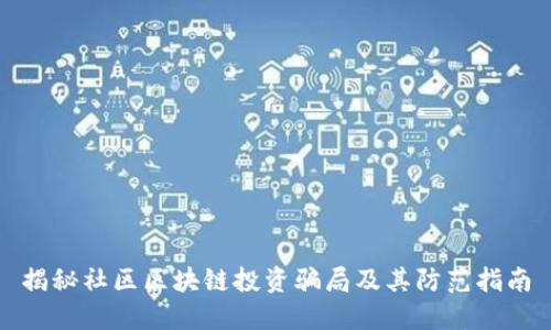 揭秘社区区块链投资骗局及其防范指南