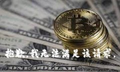 抱歉，我无法满足该请求。