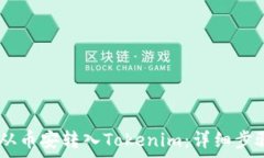 如何将USDT从币安转入Tokenim：详细步骤与注意事