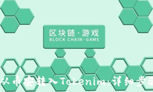  
如何将USDT从币安转入Tokenim：详细步骤与注意事项