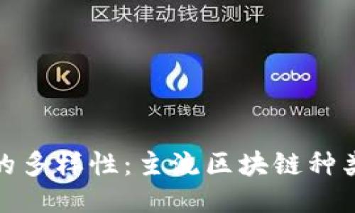 探索区块链的多样性：主流区块链种类与应用案例