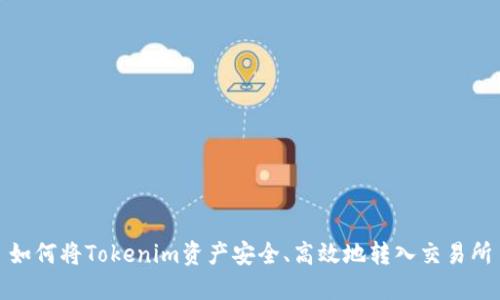 如何将Tokenim资产安全、高效地转入交易所