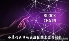  会展行业中的区块链技术应用研究