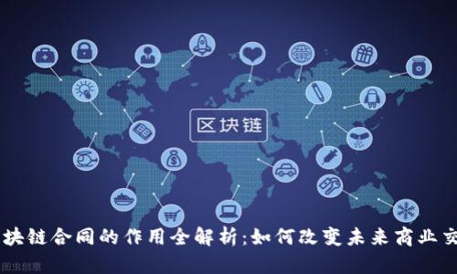 区块链合同的作用全解析：如何改变未来商业交易