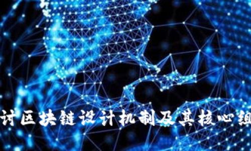 深入探讨区块链设计机制及其核心组成部分