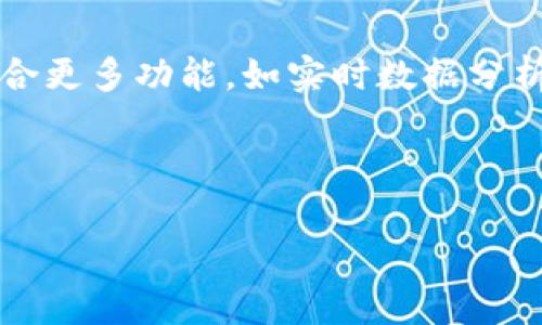 
jiaoti掌控未来：全面解析Token App的功能与应用/jiaoti

关键词：
Token App, 数字资产管理, 区块链技术, 加密货币投资/guanjianci

---

### 内容主体大纲

1. **引言**
   - 介绍Token App的发展背景
   - Token App的市场需求与定位

2. **Token App的基本概念**
   - Token的定义
   - Token App的功能概述

3. **Token App的主要功能**
   - 数字资产管理
   - 加密货币交易
   - 资产配置与组合管理
   - 安全性机制

4. **Token App的应用场景**
   - 个人资产管理
   - 投资者的工具
   - 企业应用

5. **Token App的优势**
   - 使用便捷性
   - 安全性与隐私保护
   - 与区块链技术的紧密结合

6. **Token App的挑战与未来发展**
   - 目前面临的技术挑战
   - 未来的发展趋势

7. **总结**
   - Token App对数字经济的影响
   - 对未来投资的启示

8. **相关问题解析**
   - Token App是如何确保用户资产安全的？
   - 哪些交易所能与Token App完美结合？
   - Token App如何应对市场波动？
   - 投资者如何利用Token App进行资产配置？
   - Token App的操作界面用户友好吗？
   - Token App在未来数字货币发展中的角色是什么？

---

### 内容

#### 1. 引言

在数字经济快速发展的背景下，Token App作为一种新兴的工具，正逐渐普及。随着区块链技术的不断创新和加密货币的广受欢迎，Token App应运而生，以满足用户对数字资产管理的需求。这一工具不仅帮助用户进行资产交易，还使得复杂的投资操作变得更加简单，极大地方便了各类投资者的需求。


#### 2. Token App的基本概念

Token所指的是数字资产的单位，它在区块链上以代币的形式存在。Token App则是基于这些代币进行管理与交互的平台，为用户提供一个综合性的数字资产管理工具。其功能包括但不限于资产交易、图表分析、市场行情追踪等。用户可以在Token App中查看其资产的实时情况，进行交易操作，甚至参与一些特定的区块链项目。


#### 3. Token App的主要功能

##### 数字资产管理

Token App首先要满足的便是数字资产的安全存储与管理。用户可以通过App将不同种类的数字资产汇集到一个平台上，这样不仅方便了管理，还减轻了用户对于资产分散的忧虑。有些Token App还提供多签名功能，增加了资产的安全性。


##### 加密货币交易

Token App集成了多种交易所的接口，用户可以在App中直接进行交易。从而避免了用户频繁切换不同交易所的麻烦。此外，App还提供实时的市场行情数据，让用户在交易时能做出更准确的判断。


##### 资产配置与组合管理

Token App允许用户定义自己的投资组合。用户可以设定风险偏好，并根据市场情况自动调整资产配置，通过数据分析帮助用户找到最优的投资组合。


##### 安全性机制

安全性始终是用户对Token App最关心的问题之一。大多数Token App都采用了先进的加密技术，确保用户数据和资产的安全。同时，引入生物识别技术或双重身份验证，进一步提高了安全性。


#### 4. Token App的应用场景

##### 个人资产管理

普通投资者可以利用Token App方便地跟踪其投资组合，了解市场动态，进行交易。通过分析历史数据和当前市场趋势，用户能做出更明智的投资决策。


##### 投资者的工具

专业投资者和基金管理人可以使用Token App进行复杂的风险评估与资产配置，借助高效的分析工具保持市场竞争力。同时，Token App提供的用户数据分析也有助于投资者理解市场情绪与行为。


##### 企业应用

企业可以利用Token App进行资金的透明管理，同时也可以通过发行自己的Token实现融资。特别是在区块链项目众筹中，Token App提供了极大的便利。


#### 5. Token App的优势

##### 使用便捷性

Token App的设计通常以用户友好为主。在界面设计上，操作清晰、简单易懂，帮助新手投资者快速上手。无论是查看资产，还是进行交易，都十分便捷。


##### 安全性与隐私保护

Token App注重保护用户的隐私，除了采用加密技术外，还支持用户主动控制其数据的分享程度，确保其隐私不被侵犯。


##### 与区块链技术的紧密结合

Token App不仅允许用户交易现有的加密货币，还支持新兴项目的投资。通过结合区块链技术，用户能够获取更丰富的投资选择。


#### 6. Token App的挑战与未来发展

##### 目前面临的技术挑战

Token App在发展中会遇到技术更新换代的挑战。随着技术的发展，用户对App的期待也在不断提高，如何与时俱进是一个不小的难题。同时，也需要克服网络安全问题带来的威胁。


##### 未来的发展趋势

未来，Token App可能会朝着更加智能化的方向发展，结合AI技术为用户提供个性化的投资建议。同时，随着数字资产的普及，Token App也会不断丰富其功能，成为用户的一站式服务平台。


#### 7. 总结

Token App作为数字经济发展的重要工具，极大地改变了传统投资方式。它不仅方便了用户管理和交易数字资产，还带来了一种全新的投资理念。随着技术的不断进步，Token App的未来将和数字货币的发展息息相关，值得每一位投资者密切关注。


### 相关问题解析

#### 1. Token App是如何确保用户资产安全的？

Token App在用户资产的安全性上十分重视。首先，现代Token App都采用了区块链技术，确保资产的去中心化存储，使得黑客攻击的难度增加。此外，通过双重身份验证、生物识别和多签名等技术手段，进一步保障账户的安全。用户也可以选择将资产存储在冷钱包中，防止因网络攻击造成的损失。Token App还会定期进行安全审计，以确保平台的安全性。


#### 2. 哪些交易所能与Token App完美结合？

希望通过Token App进行交易的用户，通常会关注平台支持的交易所。大多数Token App都会与主流的交易所如币安、火币网等进行合作，提供实时的市场数据与交易服务。有些App甚至会连接去中心化交易平台（DEX），如Uniswap，使得用户在平台上也能参与DeFi项目。通过这些合作，Token App能够给用户提供更丰富的交易选择。


#### 3. Token App如何应对市场波动？

市场波动是投资不可避免的风险，而Token App通过数据分析和实时监控市场走势，帮助用户做出应对策略。大多数Token App具备风险评估功能，会根据市场的变化自动提示用户调整投资组合。此外，有些Token App还提供止损和止盈策略，让用户在波动中保护其投资收益。用户也可以通过设定警报，第一时间获得市场动态提醒，从而快速反应。


#### 4. 投资者如何利用Token App进行资产配置？

资产配置是投资者获得稳定收益的关键，而Token App凭借其强大的数据分析工具，能够帮助用户进行科学的资产配置。用户可以在App中设置自己的风险偏好，系统会推荐相应的投资组合。同时，Token App提供的实时市场数据和财务健康分析，还可以帮助用户及时调整组合，最大化投资收益。用户只需按照系统建议进行调整，在复杂的市场中保持竞争力。


#### 5. Token App的操作界面用户友好吗？

Token App的设计理念强调用户友好，许多申明将复杂的投资操作简化，帮助新手用户快速上手。其界面通常采用的设计，让用户步步为营。即使是初学者，也可以轻松找到其需要的功能。此外，Token App通常还提供全面的教育资源和操作指南，帮助用户更好地理解如何使用各项功能，避免在操作中犯错。


#### 6. Token App在未来数字货币发展中的角色是什么？

随着数字货币的逐步普及与接受，Token App将发挥越来越重要的角色。它不仅是普通用户进行投资的工具，也是数字资产管理的关键。在未来，Token App可能会整合更多功能，如实时数据分析、社交交易、风控工具等，成为用户投资决策的重要助手。此外，Token App还可能成为区块链项目与用户之间的桥梁，推动资产的流通与价值的实现。


--- 

以上为关于Token App的详尽介绍与相关问题解析，希望能够帮助到那些对Token App感兴趣的用户。