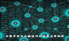 谷歌开发的区块链网站及其应用剖析