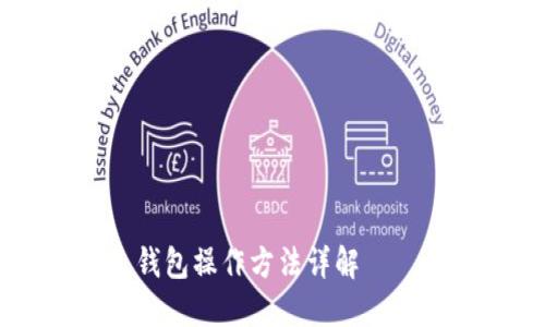 Tokenim 钱包操作方法详解 – 全面教程