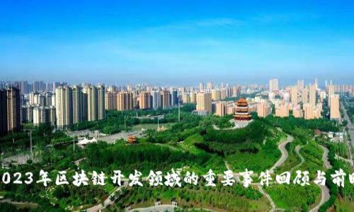 2023年区块链开发领域的重要事件回顾与前瞻