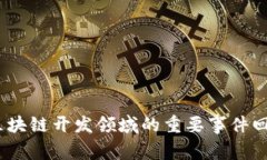 2023年区块链开发领域的重要事件回顾与前瞻