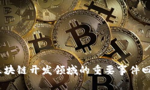 2023年区块链开发领域的重要事件回顾与前瞻