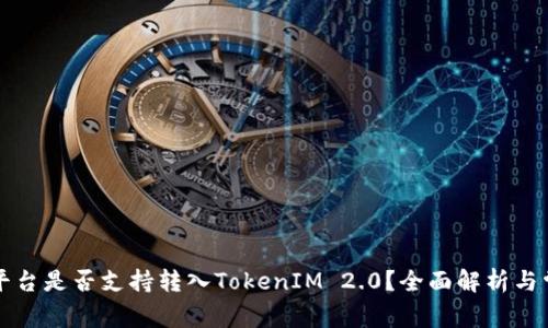 ### 火币平台是否支持转入TokenIM 2.0？全面解析与常见问题解答