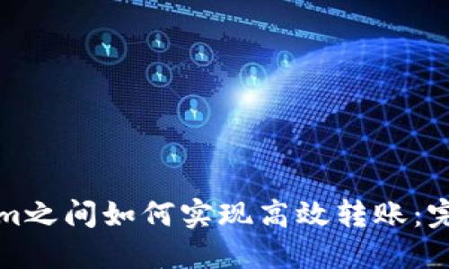 Tokenim之间如何实现高效转账：完整指南