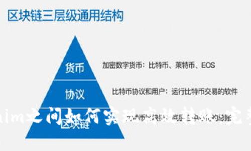 Tokenim之间如何实现高效转账：完整指南