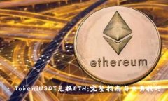 : TokeniUSDT兑换ETH：完整指南与交易技巧