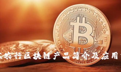 江苏农行区块链产品简介及应用分析