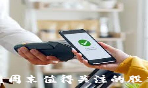   
区块链周末值得关注的股票推荐