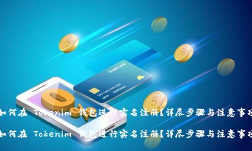 如何在 Tokenim 钱包进行实名注册？详尽步骤与注意事项

如何在 Tokenim 钱包进行实名注册？详尽步骤与注意事项