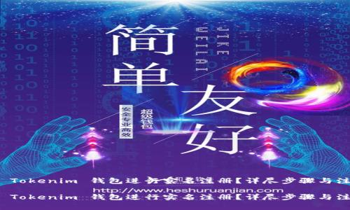 如何在 Tokenim 钱包进行实名注册？详尽步骤与注意事项

如何在 Tokenim 钱包进行实名注册？详尽步骤与注意事项