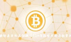 区块链未来热点领域：2024年趋势分析与投资机会