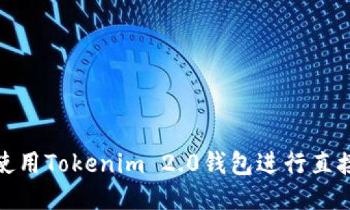 如何使用Tokenim 2.0钱包进行直接挖矿