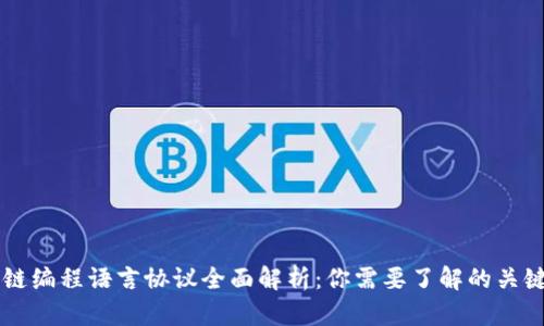 区块链编程语言协议全面解析：你需要了解的关键要素