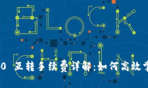TokenIM 2.0 互转手续费详解：如何高效掌握费用计算