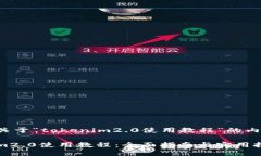 以下是关于“tokenim2.0使用教程”的内容规划。