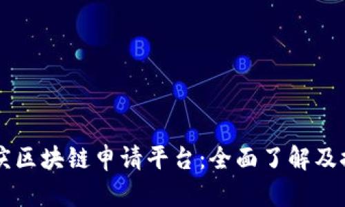 重庆区块链申请平台：全面了解及推荐