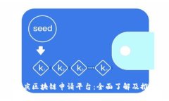 重庆区块链申请平台：全面了解及推荐