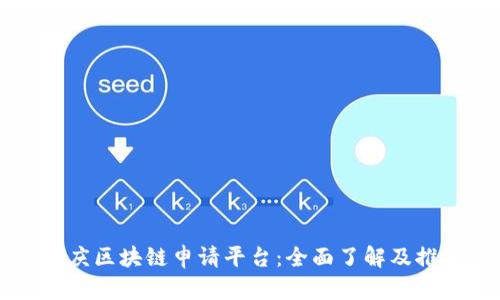 重庆区块链申请平台：全面了解及推荐