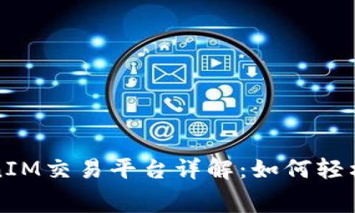 免手续费的TokenIM交易平台详解：如何轻松转币不花一分钱