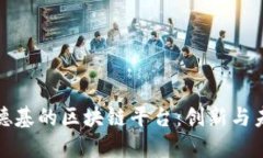 探索肯德基的区块链平台：创新与未来发展