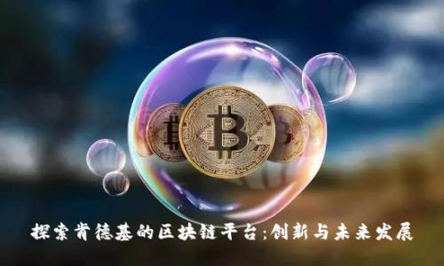 探索肯德基的区块链平台：创新与未来发展
