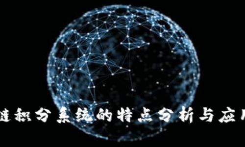 区块链积分系统的特点分析与应用前景