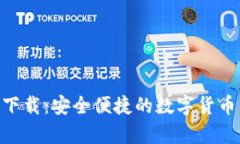 Tokenim安卓下载：安全便捷的数字货币钱包解决方