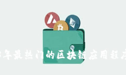 2023年最热门的区块链应用程序推荐